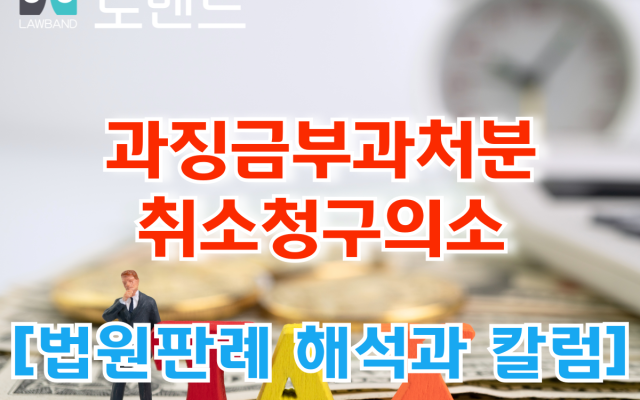 과징금 산정에서 관련매출액은 어디까지 포함될까  [법원판례 해석과 칼럼]