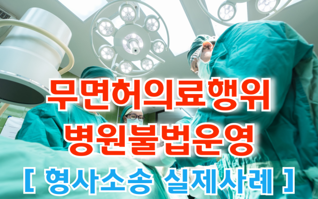 보건범죄단속에관한특별조치법위반(부정의료업자)·사기·국민건강보험법위반 [ …
