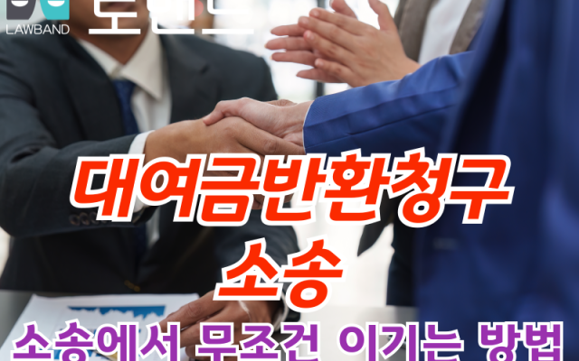 대여금반환청구소송, 무조건 받아내는 방법!