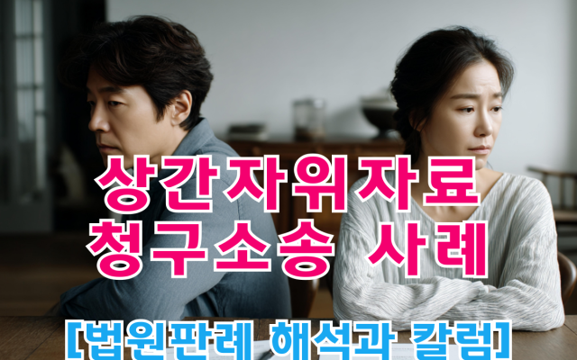 상간자 위자료 청구 [ 법원판례 요약 및 칼럼 ]