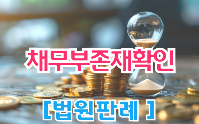 채무부존재확인 – 미확정 회생채권 변제기 및 지연손해금 해석 기준 [ 법…