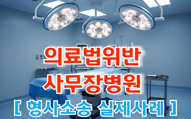 의료법위반, 불법행위 의료법인 명의 병원 운영 [ 법원판례 해석과 칼럼 …