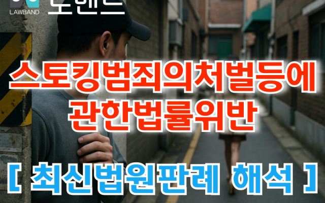 스토킹범죄의처벌등에관한법률위반  [ 법원판례 해석 ]