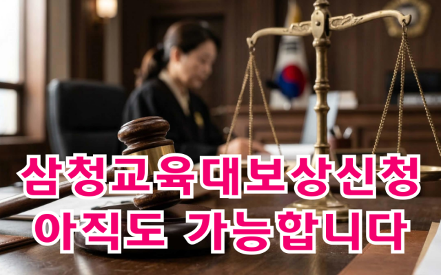 삼청교육대보상금 받드시 받아 드립니다.