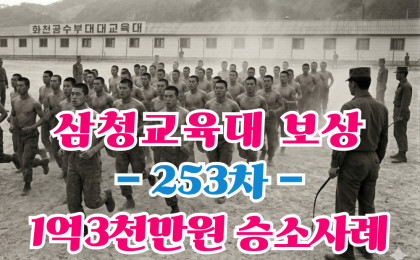 삼청교육대 보상금 1억3,514만원 승소! 253차 보상신청 실제 판…