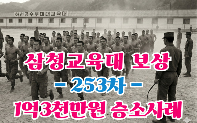 삼청교육대 보상금 1억3,514만원 승소! 253차 보상신청 실제 판결 …