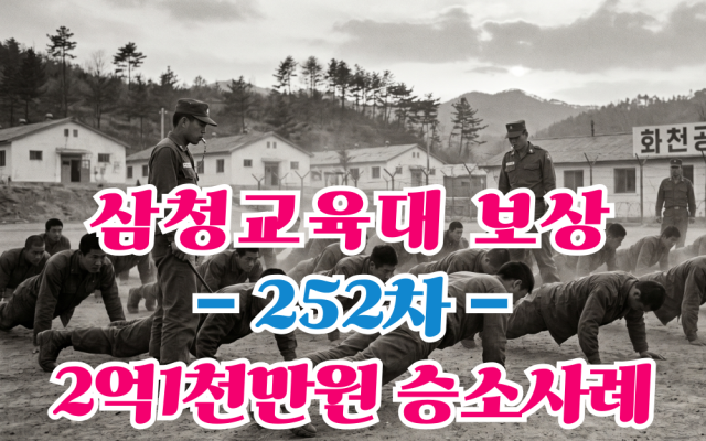 삼청교육대보상신청 252차 승소사례 보상금 2억1천만원 법원판례