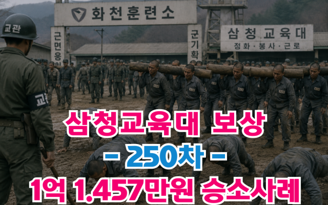 삼청교육대 보상신청 250차 승소사례 보상금 1억1천만원 [ 소송사례 및…