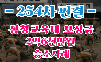 삼청교육대 소송 254차 승소사례 보상금 2억6,386만원 인정 판결