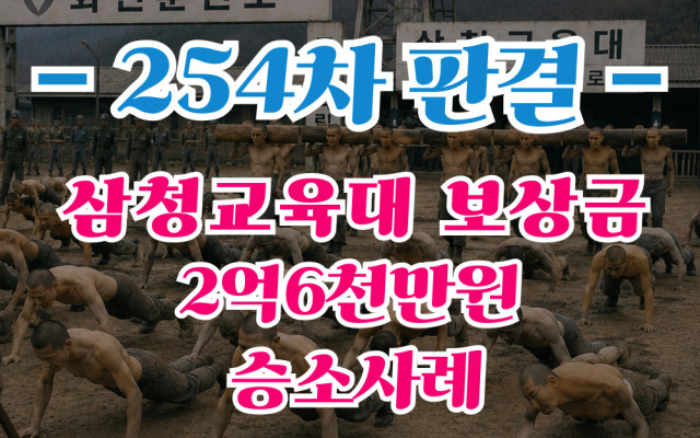 삼청교육대 소송 254차 승소사례 보상금 2억6,386만원 인정 판결