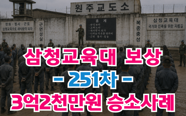 삼청교육대 보상신청 251차 보상금 3억원 소송사례 [법원판례 및 칼럼]