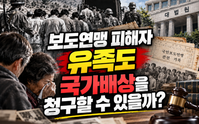 보도연맹 피해자 보상 신청, 유족 국가배상 보상 신청방법