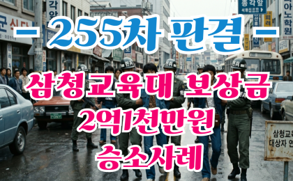 삼청교육대 보상금 2억1천만원 인정! 삼청교육대 국가배상청구 255차…