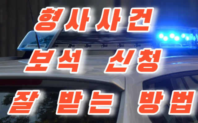 형사사건 보석 신청 잘 받는 방법