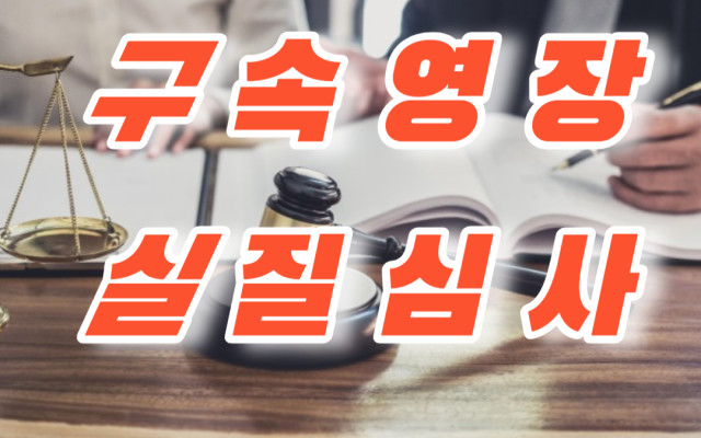 구속영장실질심사 잘 받기 위해서 고려해야 할 조항