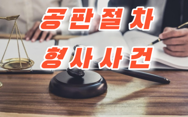 공판절차 잘하는 방법  - 로밴드