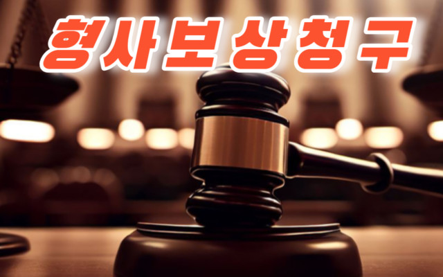 형사보상청구 잘 받는 방법  - 로밴드