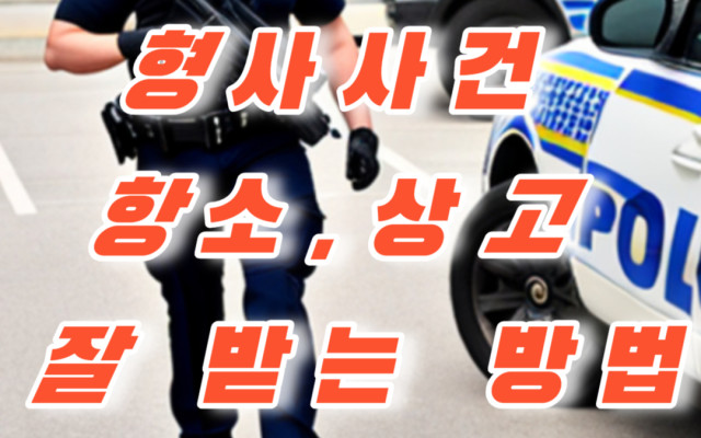 형사사건 항소,상고 잘 하는 방법 - 로밴드