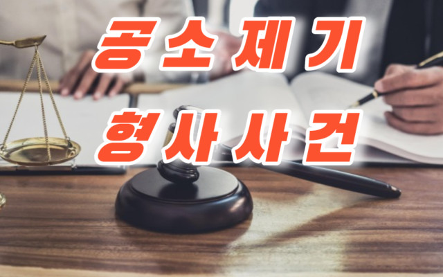 형사사건 공소제기 잘하는 법