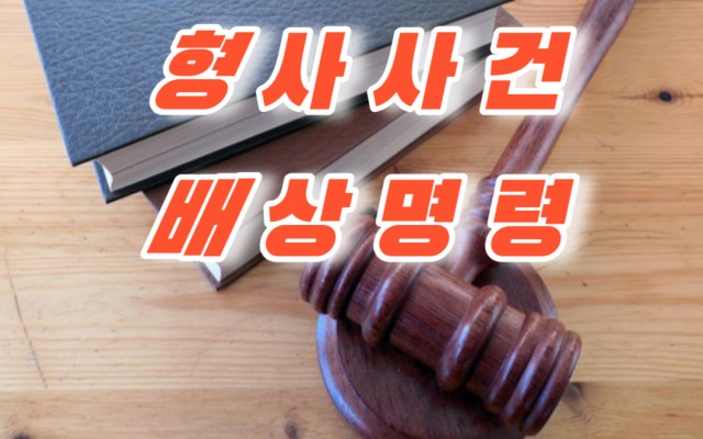 형사사건 재판 판결 후 배상명령 신청하는 방법 - 로밴드