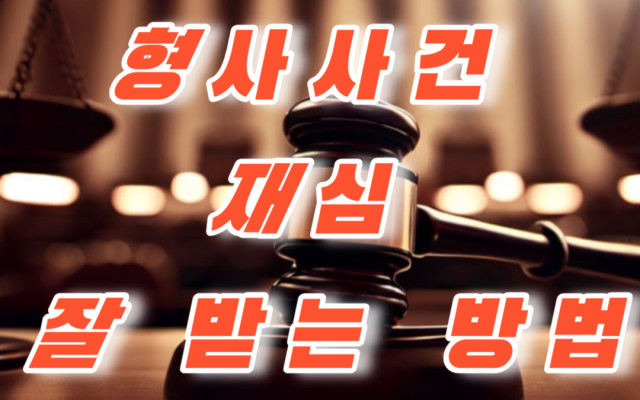 형사사건 재심 신청 잘 받는 방법   -   로밴드
