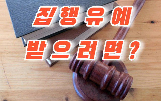 집행유예  받으려면 ?   - 로밴드