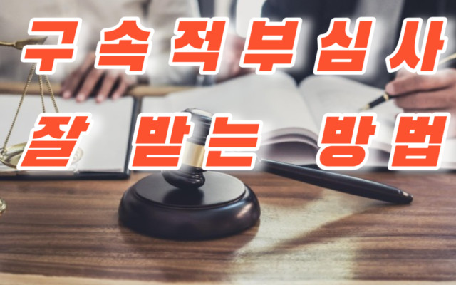 구속적부심사 잘 받는 방