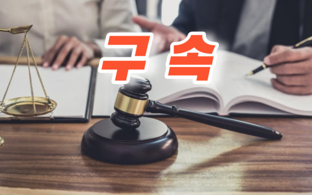 형사사건   구속 ?