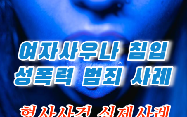 성폭행 여성사우나 침입 사건 성폭력범죄 사례