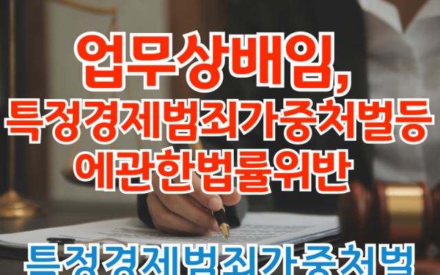 업무상배임, 특정경제범죄가중처벌등에관한법률위반 형사전문변호사 소송 사건
