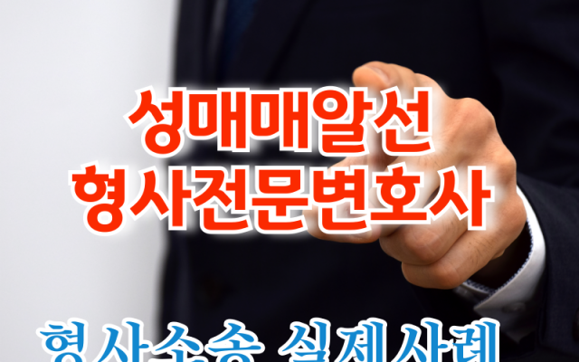 성매매알선 형사전문변호사 소송 사건
