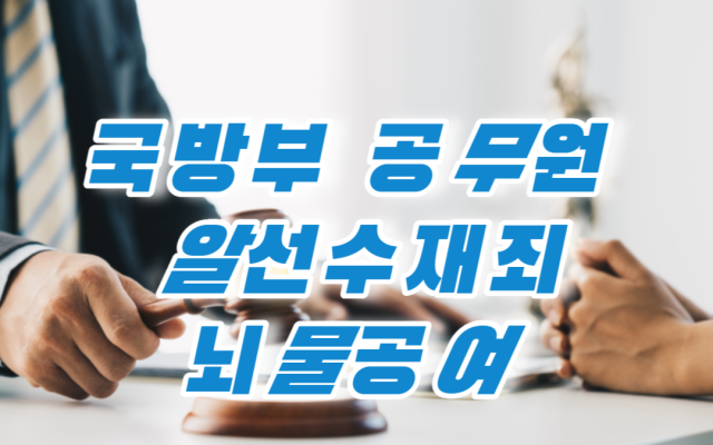 국방부 공무원  알선수재죄 뇌물공여 형사사건 실제 사례