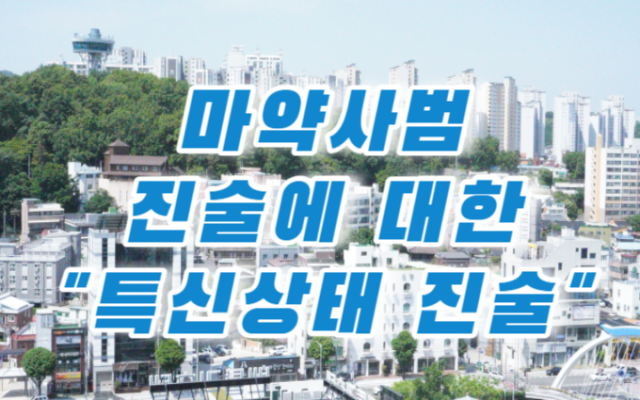 마약사범 진술에 대한 형사사건 사례