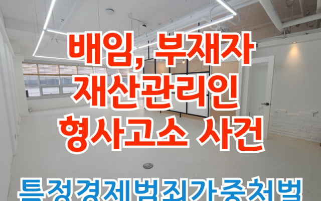 배임, 부재자 재산관리인 형사소송 특정경제범죄가중처벌등에 관한법률위반 사…