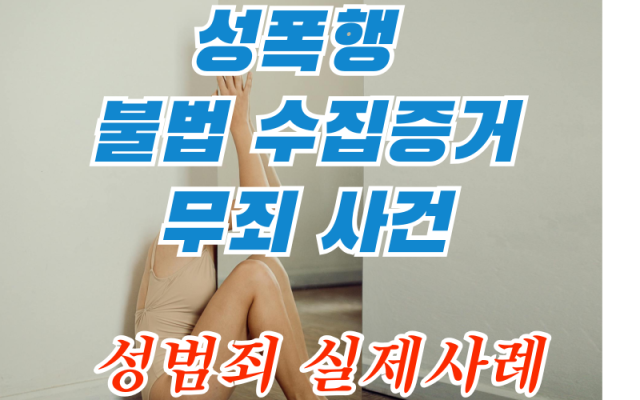 성폭행 증거가 위법수집 된 무죄 사건