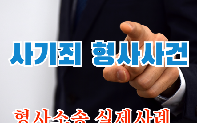 특가법위반 사기죄 형사전문변호사 소송사건