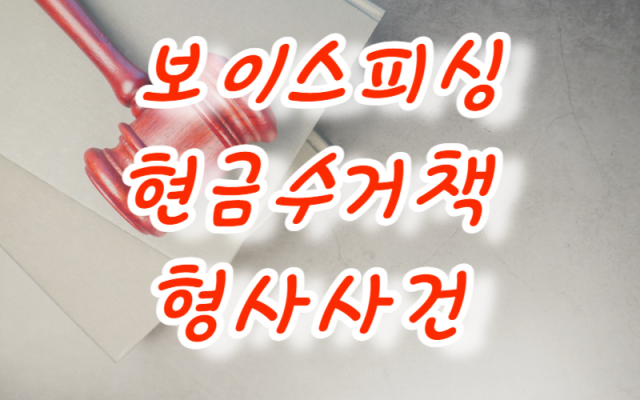 보이스피싱 현금수거책 형사사건 소송 사례