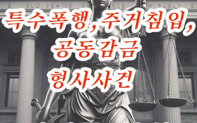 특수폭행,주거침입,특수공무집행방해, 폭력행위등처벌에관한법률위반 소송 사례