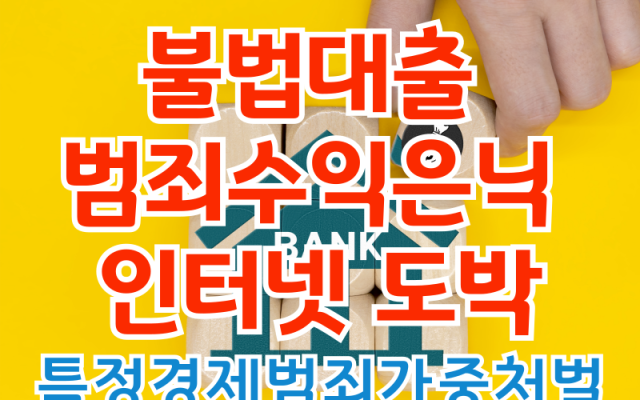 배임 은행직원 인터넷 도박 범죄수익은닉 사문서위조 형사전문변호사 사건 분…