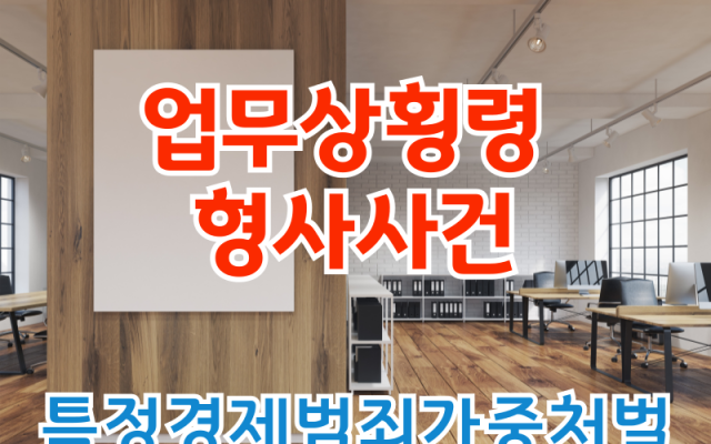 업무상횡령 사건, 손해배상 구하는 형사전문변호사 소송 사건