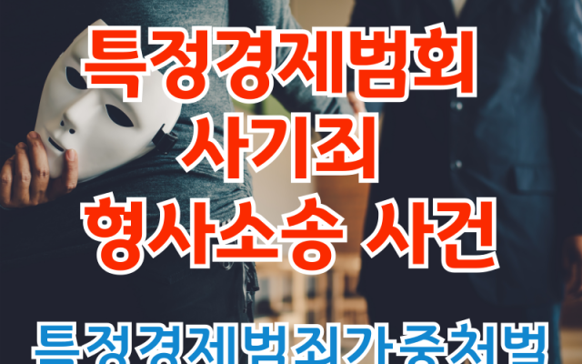 특정경제범죄, 법원을 속여 채권압류 및 추심명령으로 이익을 취득했다는 사…