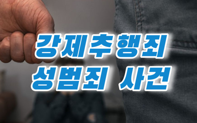 형사소송 강제추행죄 사례