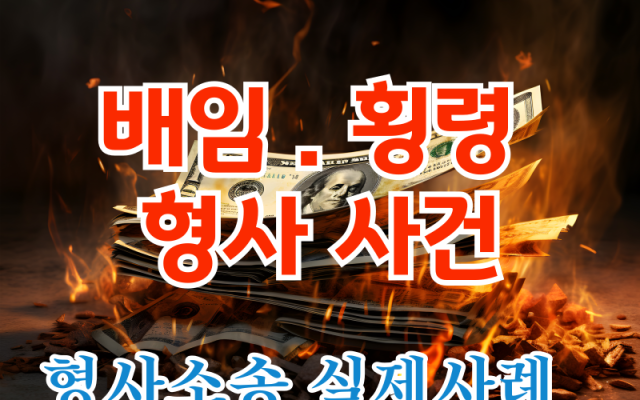 배임, 재산상 손해를 가한 경우 형사전문변호사 형사사건