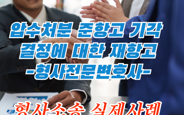 압수처분에 대한 준항고기각 결정에 대한 재항고 형사전문변호사 칼럼