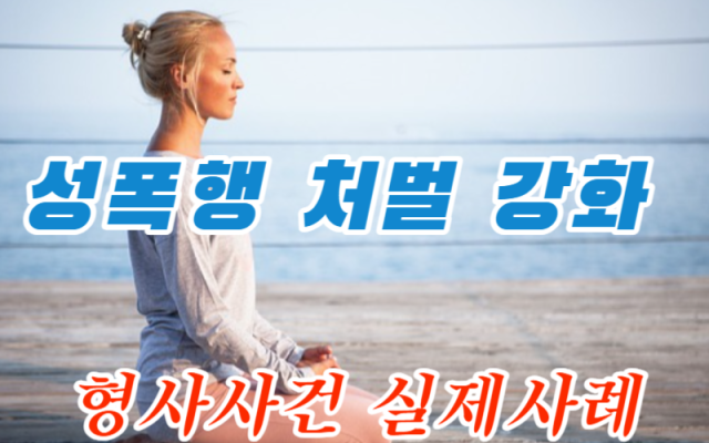 성폭행 사건 중 준강간 실제사건