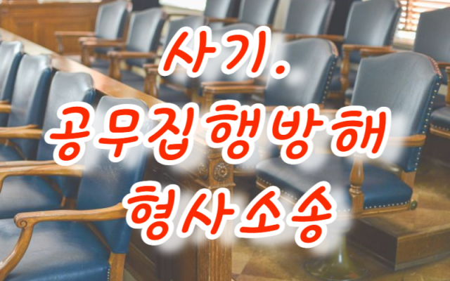 사기.공무집행방해 형사소송사건 사례