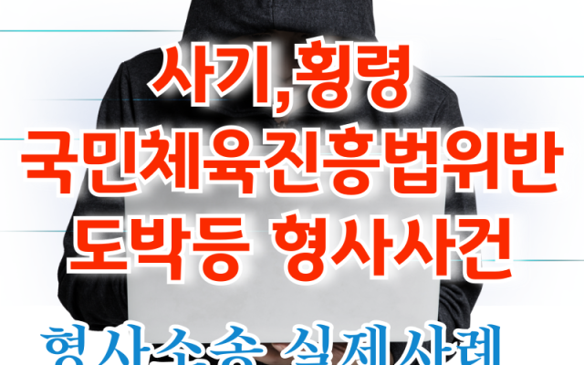 사기,횡령 국민체육진흥법 위반 도박등 경합범에 대한 형사전문변호사 소송 …