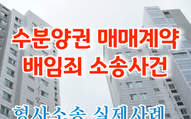 수분양권 매매계약 배임죄 형사전문변호사 소송 사건