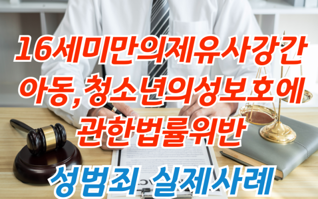 인스타그램 이용한 16세미만의제유사강간 아동,청소년의성보호에관한법률위반 …