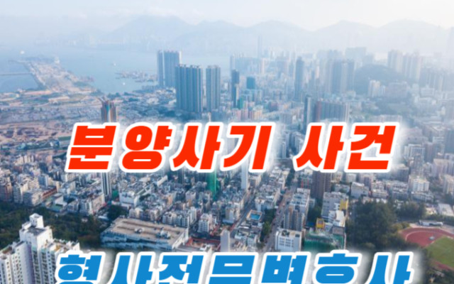 분양사기 사건 사례 형사소송전문변호사